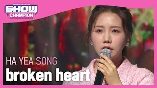 [Show Champion] 송하예 - 마음이 다쳐서 (Ha Yea Song - broken heart) l EP.397