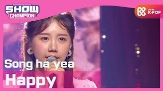 [Show Champion] 송하예 - 행복해 (Song ha yea - Happy) l EP.377