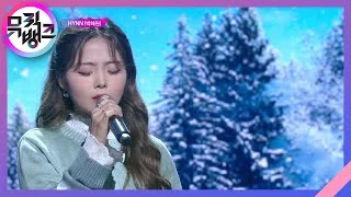 그대 없이 그대와(With and Without You) - HYNN(박혜원) [뮤직뱅크/Music Bank] | KBS 210129 방송