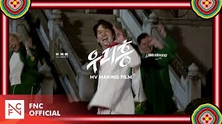 유재필 (YJP) – [우리 흥 (We Heung) Feat.주호(SF9)] M/V MAKING FILM