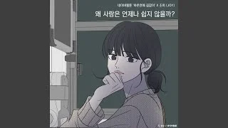 Why isn't love always easy? (Romance 101 X JOY) (왜 사랑은 언제나 쉽지 않을까?...