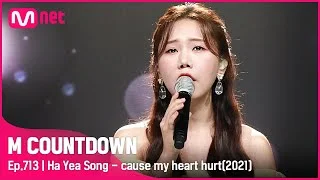 [Ha Yea Song - cause my heart hurt(2021)] KPOP TV Show | #엠카운트다운 EP.713 | Mnet 210610 방송