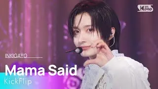 KickFlip (킥플립) - Mama Said (뭐가 되려고?) @인기가요 inkigayo 20250202