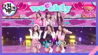NoNoNo (원곡:에이핑크(Apink)) - Weeekly (위클리) [뮤직뱅크/Music Bank] | KBS 230127 방송