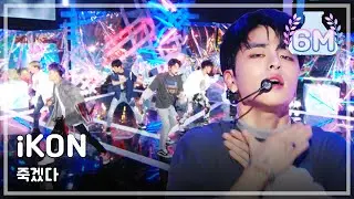 [Comeback Stage]iKON- KILLING ME, 아이콘 - 죽겠다 Show Music core 20180804