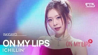 ICHILLIN’ (아이칠린) - ON MY LIPS @인기가요 inkigayo 20240310