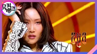 AYA - 마마무(Mamamoo) [뮤직뱅크/Music Bank] 20201106