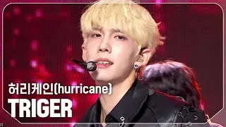 트리거(TRIGER) - 허리케인(hurricane) l Show Champion l EP.532 l 240911