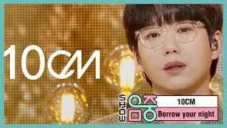 [쇼! 음악중심] 십센치 - 이 밤을 빌려 말해요 (10CM - Borrow your night), MBC 210220 방송