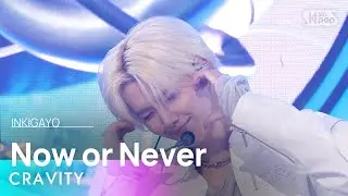 CRAVITY (크래비티) - Now or Never @인기가요 inkigayo 20241215