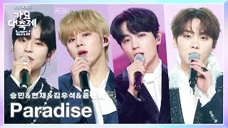 김우석x현재x윤산하x승민 - 파라다이스 (꽃보다 남자OST) [2021 KBS 가요대축제] | KBS 211217 방송