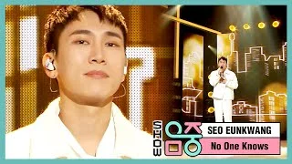 [쇼! 음악중심] 서은광 -아무도 모른다 (SEO EUNKWANG -No One Knows) 20200613