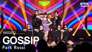 Park Rossi(박로시) - GOSSIP(Feat. Yumewanaii) @인기가요 inkigayo 20230226