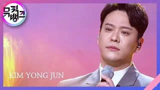 이쁘지나 말지(Beautiful) - 김용준 (Kim Yong jun) [뮤직뱅크/Music Bank] | KBS 220128 방송