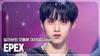 [최초 공개] 이펙스(EPEX) - 잃어버린 것들에 대하여(Closer) l Show Champion l EP.539 l 241106