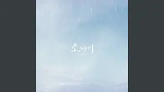 shower Instrumental (소나기 Instrumental)