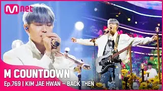 [KIM JAE HWAN - BACK THEN] Comeback Stage | #엠카운트다운 EP.769 | Mnet 220908 방송