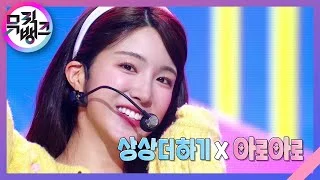 상상더하기 (Imagine More) x 아로아로 (AALOW AALOW) - 라붐 [뮤직뱅크/Music Bank] | KBS 211112 방송