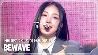 비웨이브(BEWAVE) - 너에게로 가는 길이 너무 어려워 l Show Champion l EP.537 l 241023