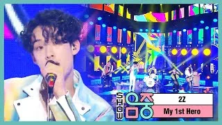 [쇼! 음악중심] 투지 -My 1st Hero ( 2Z - My 1st Hero )