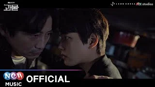 [MV] Car, the garden (카더가든) - Empty | JTBC 드라마 괴물 OST