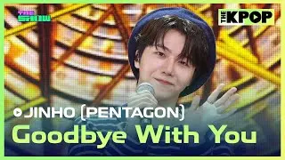 JINHO (PENTAGON), Goodbye With You (진호 (펜타곤), 나만의 이별) [THE SHOW 240924]