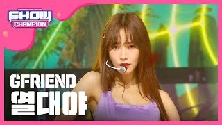 [Show Champion] 여자친구 - 열대야 (GFRIEND - Fever) l EP.324