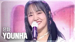 [최초 공개] 윤하(YOUNHA) - 은화 l Show Champion l EP.532 l 240911