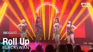 BLACKSWAN (블랙스완) - Roll Up @인기가요 inkigayo 20240818