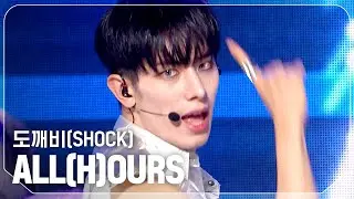 올아워즈(ALL(H)OURS) - 도깨비(SHOCK) l Show Champion l EP.526 l 240717