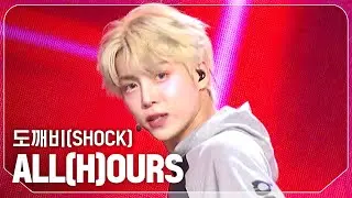 올아워즈(ALL(H)OURS) - 도깨비(SHOCK) l Show Champion l EP.526 l 240717