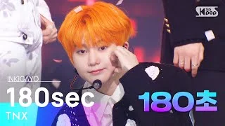 TNX(티엔엑스) - 180sec(180초) @인기가요 inkigayo 20220522