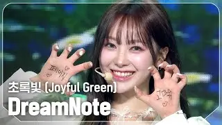 드림노트(DreamNote) - 초록빛 (Joyful Green) l Show Champion l EP.539 l 241106