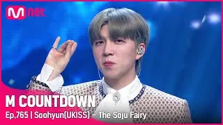 [Soohyun(UKISS) - The Soju Fairy] Comeback Stage | #엠카운트다운 EP.765 | Mnet 220811 방송