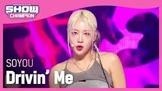 소유(SOYOU) - Drivin’ Me l Show Champion l EP.486