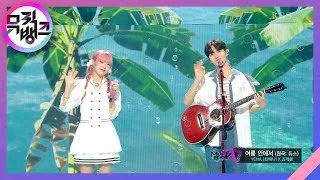 여름 안에서 - YENA X 김재환 [뮤직뱅크/Music Bank] | KBS 230630 방송