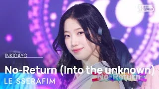 LE SSERAFIM(르세라핌) - No-Return (Into the unknown) @인기가요 inkigayo 20230507