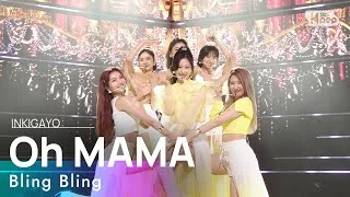 Bling Bling(블링블링) - Oh MAMA @인기가요 inkigayo 20210613