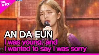 AN DA EUN, I was young, and I wanted to say I was sorry (안다은, 그땐 어렸고 미안했다고 말해) [THE SHOW 201215]