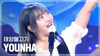 [COMEBACK] 윤하(YOUNHA) - 태양물고기 l Show Champion l EP.532 l 240911