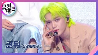 관둬 (GWANDO) - 태용 (TAEYONG) [뮤직뱅크/Music Bank] | KBS 230609 방송