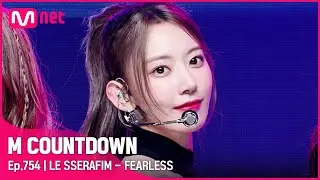 💪핌둥이들💪 ‘르세라핌'의 'FEARLESS' 무대 #엠카운트다운 EP.754 | Mnet 220526 방송