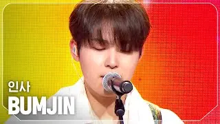 [SPECIAL STAGE] 범진(BUMJIN) - 인사 l Show Champion l EP.526 l 240717