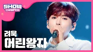 (Showchampion EP.172) RYEOWOOK - The Little Prince