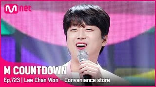 [Lee Chan Won - Convenience store] KPOP TV Show | #엠카운트다운 EP.723 | Mnet 210902 방송