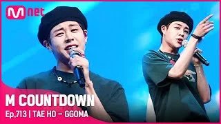 [TAE HO - GGOMA] KPOP TV Show | #엠카운트다운 EP.713 | Mnet 210610 방송