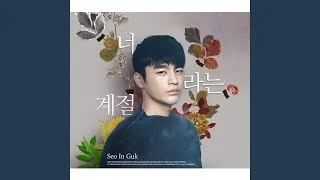Seo In-guk - Seasons of the Heart - Instrumental
