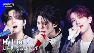 '1위/4K' 세븐틴 (SEVENTEEN) - My Life #엠카운트다운 EP.795 | Mnet 230504 방송