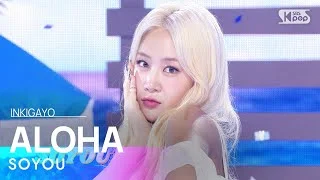 SOYOU(소유) - ALOHA(Feat. Bora(보라)) @인기가요 inkigayo 20230730