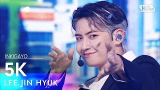 LEE JIN HYUK(이진혁) - 5K @인기가요 inkigayo 20210425